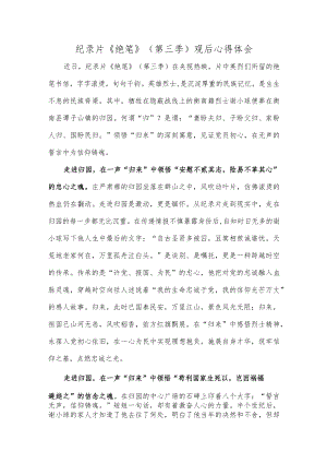 纪录片《绝笔》（第三季）观后心得体会.docx