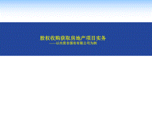 股权收购获取房地产项目实务.pptx