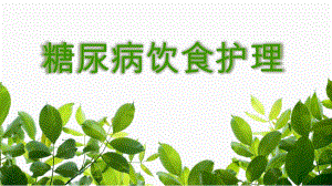糖尿病饮食护理.pptx