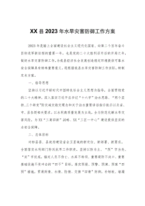 XX县2023年水旱灾害防御工作方案.docx