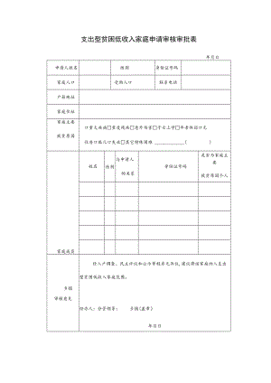 支出型贫困低收入家庭申请审核审批表.docx