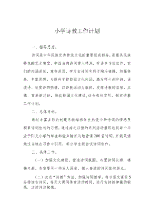 小学诗教工作计划.docx