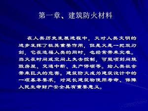 建筑材料——防火材料.pptx