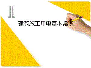 建筑施工用电常识.pptx