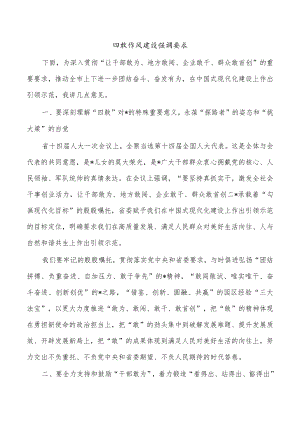四敢作风建设强调要求.docx