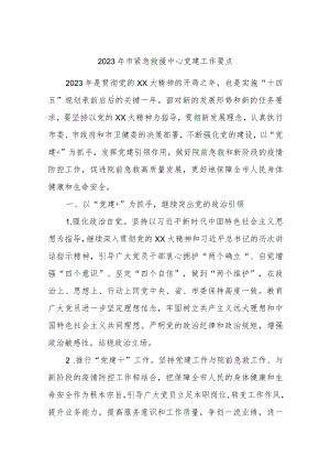 2023年市紧急救援中心党建工作要点.docx