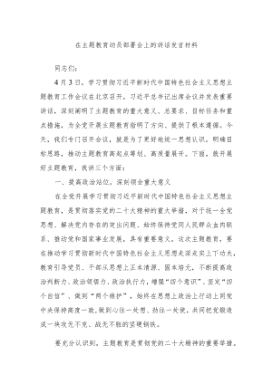 在主题教育动员部署会上的讲话发言材料.docx