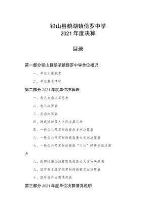 铅山县鹅湖镇傍罗中学2021年度决算.docx