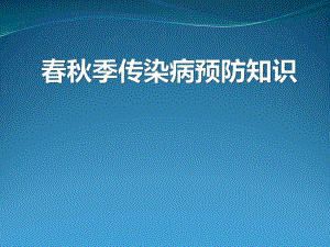 季传染病预防.pptx