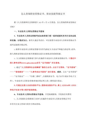 怎么查询职业资格证书、职业技能等级证书.docx