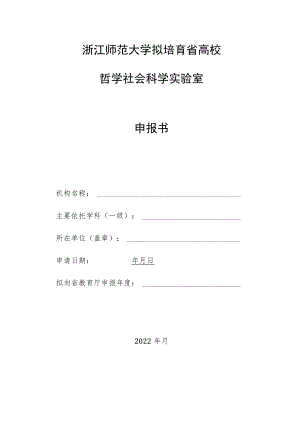 浙江师范大学拟培育省高校哲学社会科学实验室申报书.docx
