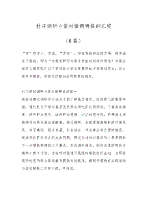 （6篇）村庄调研方案 村镇调研提纲汇编.docx