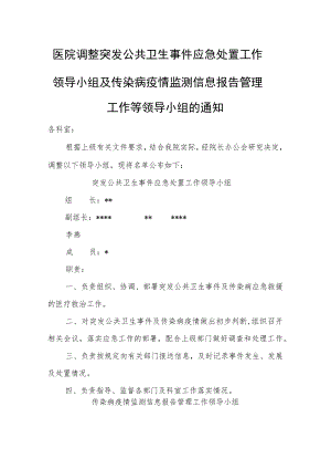 医院调整突发公共卫生事件应急处置工作领导小组及传染病疫情监测信息报告管理工作等领导小组的通知.docx