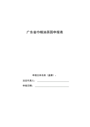 广东省巾帼油茶园申报表、无违法违规经营承诺书（样本）.docx