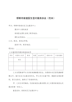 邯郸市家庭医生签约服务协议范本.docx