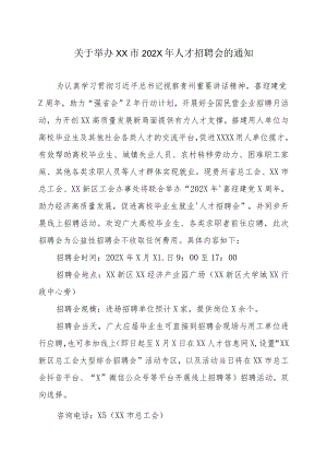 关于举办XX市202X年人才招聘会的通知.docx