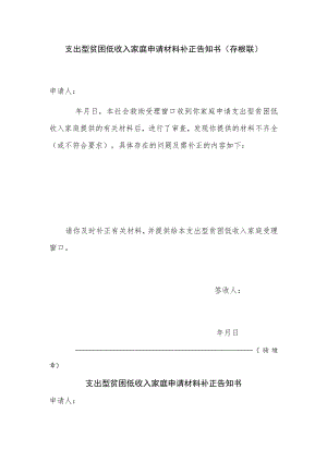 支出型贫困低收入家庭申请材料补正告知书.docx
