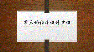 常见的程序设计方法.pptx