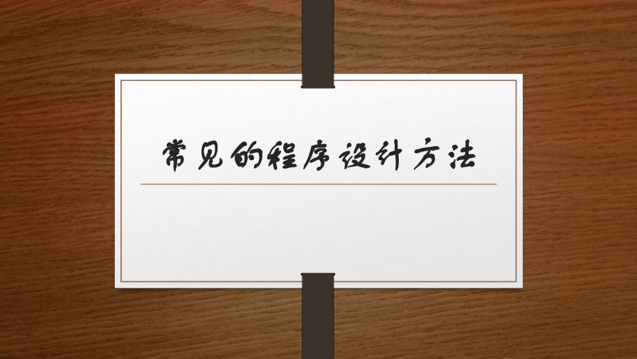 常见的程序设计方法.pptx_第1页