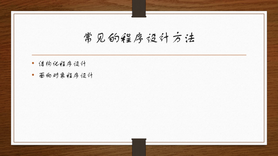 常见的程序设计方法.pptx_第2页