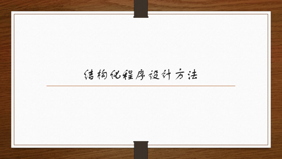常见的程序设计方法.pptx_第3页