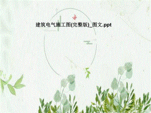 建筑电气施工图(完整版)图文.pptx