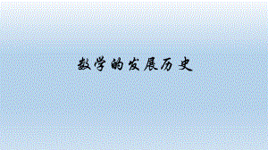 数学的发展历史.pptx