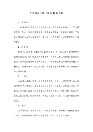 营养专家不建议吃的10种食物.docx