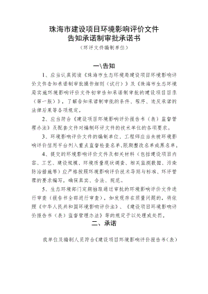 珠海市建设项目环境影响评价文件告知承诺制审批承诺书.docx