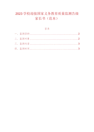 2023学校迎接国家义务教育质量监测告级家长书.docx