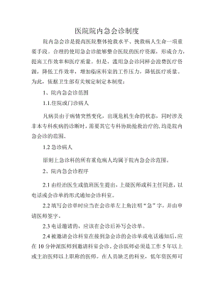 医院院内急会诊制度.docx