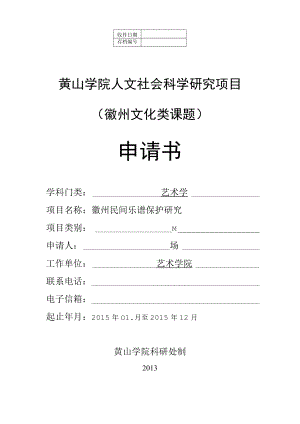 黄山学院人文社会科学研究项目徽州文化类课题申请书.docx