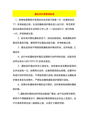 漏电保护器管理制度.docx