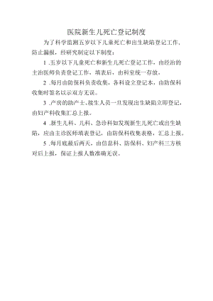 医院新生儿死亡登记制度.docx