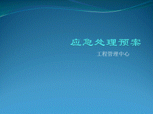 物业管理应急预案培训.pptx