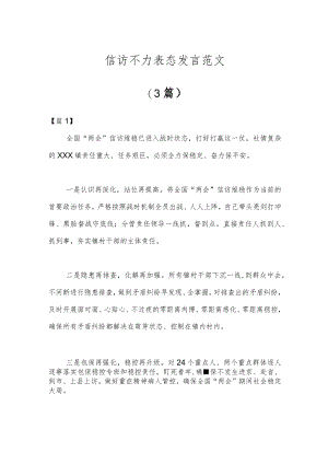 (3篇)信访不力表态发言范文.docx
