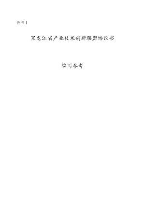 黑龙江省产业技术创新联盟协议书编制参考.docx
