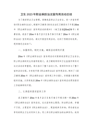 卫生2023年职业病防治法宣传周活动总结.docx