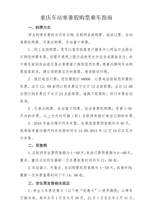 重庆车站寒暑假购票乘车指南.docx