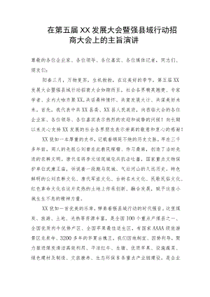 【演讲稿】在第五届XX发展大会暨强县域行动招商大会上的主旨演讲.docx