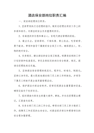 酒店保安部岗位职责汇编一.docx