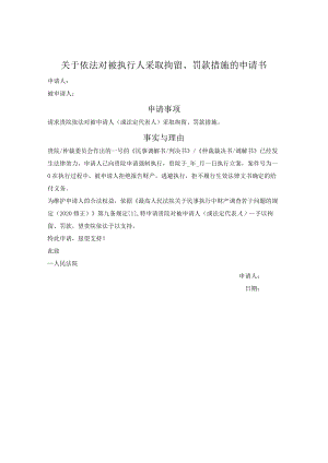 要求对被执行人采取拘留、罚款措施的申请书.docx