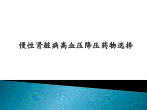 慢性肾病高血压药物的选择.pptx