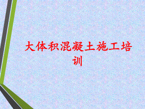 大体积混凝土培训.pptx
