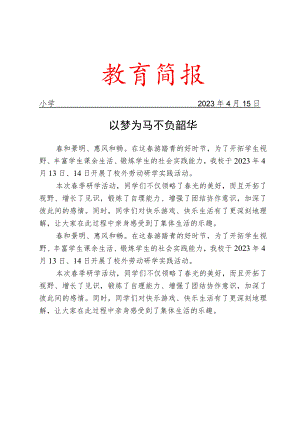 开展春季研学活动工作简报.docx