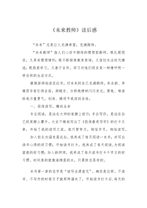 《未来教师》读后感.docx