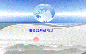 服务器基础培训(涵盖多款服务器).pptx