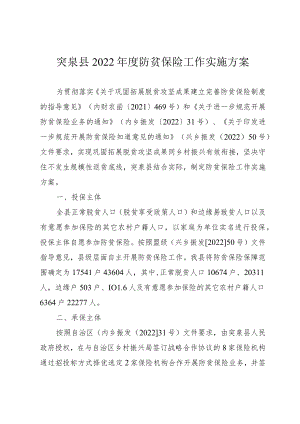 突泉县2022年度防贫保险工作实施方案.docx