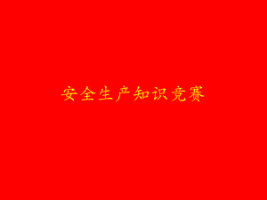 安全生产知识竞赛题.pptx