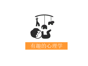 心理课——趣味心理学.pptx